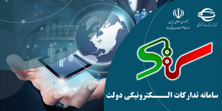  سامانه تداراکات الکترونیک دولت(ستاد)